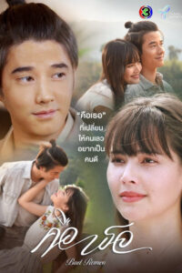 Bad Romeo คือเธอ (2022)