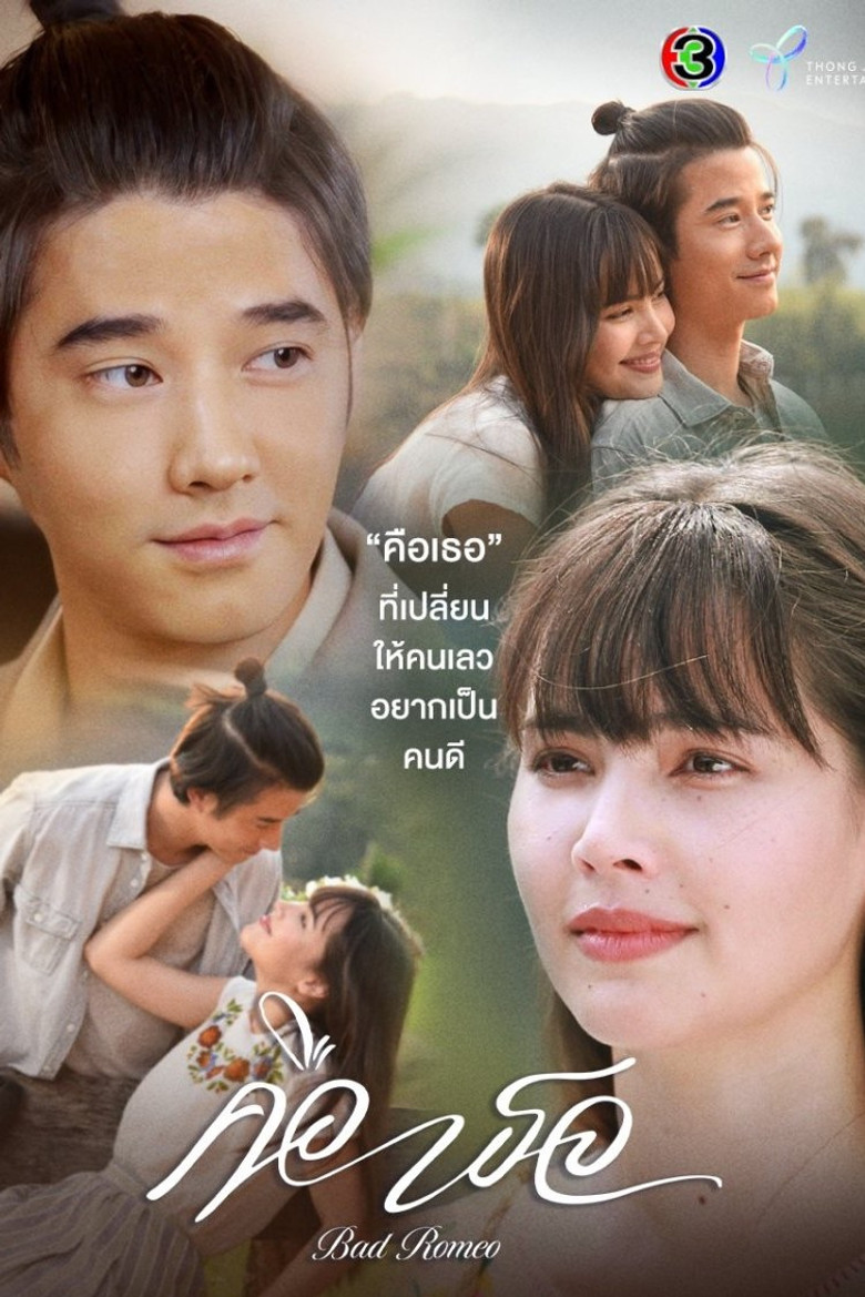 Bad Romeo คือเธอ (2022)