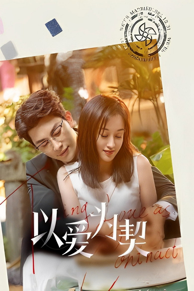 Taking Love as a Contract สัญญาว่าจะไม่รัก (2024)