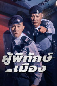 Homeland Guardian ผู้พิทักษ์เมือง (2025)