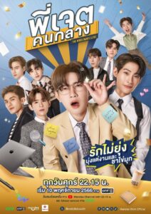 Middleman s Love พี่เจตคนกลาง