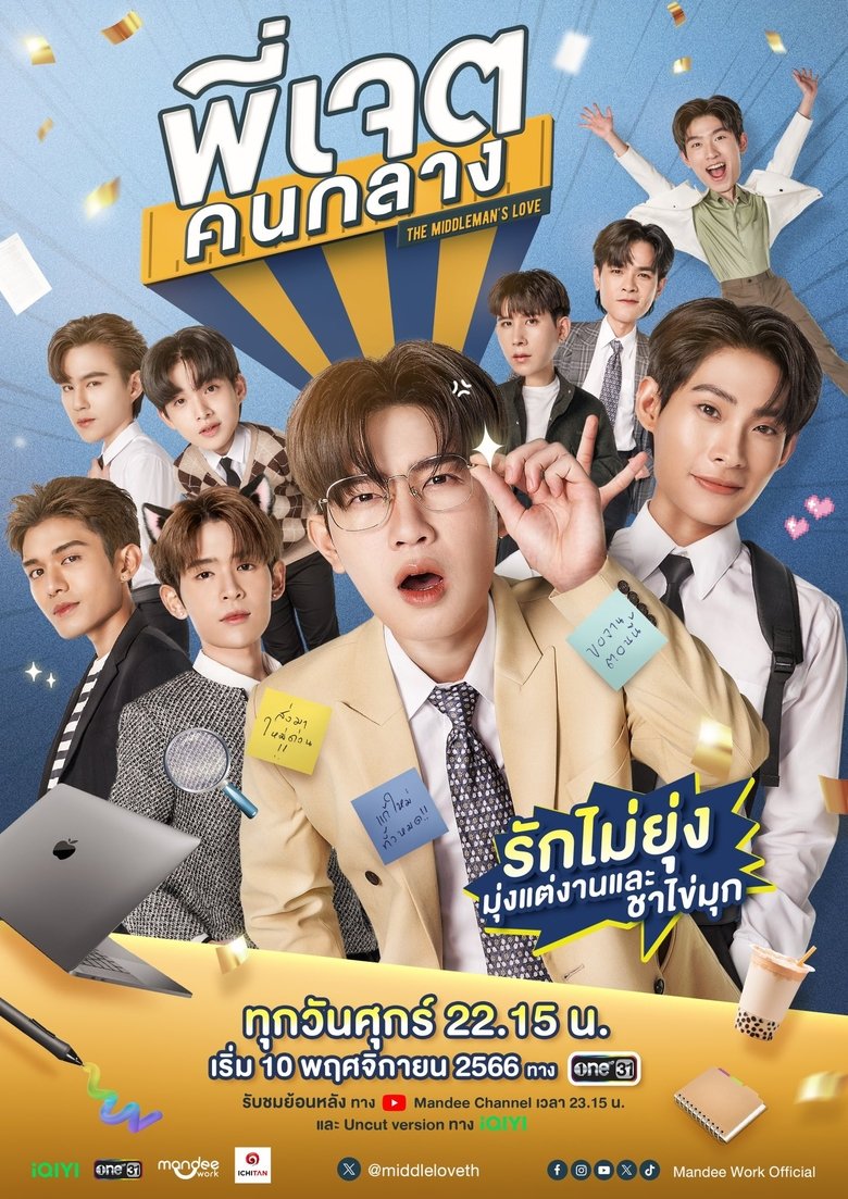 Middleman s Love พี่เจตคนกลาง