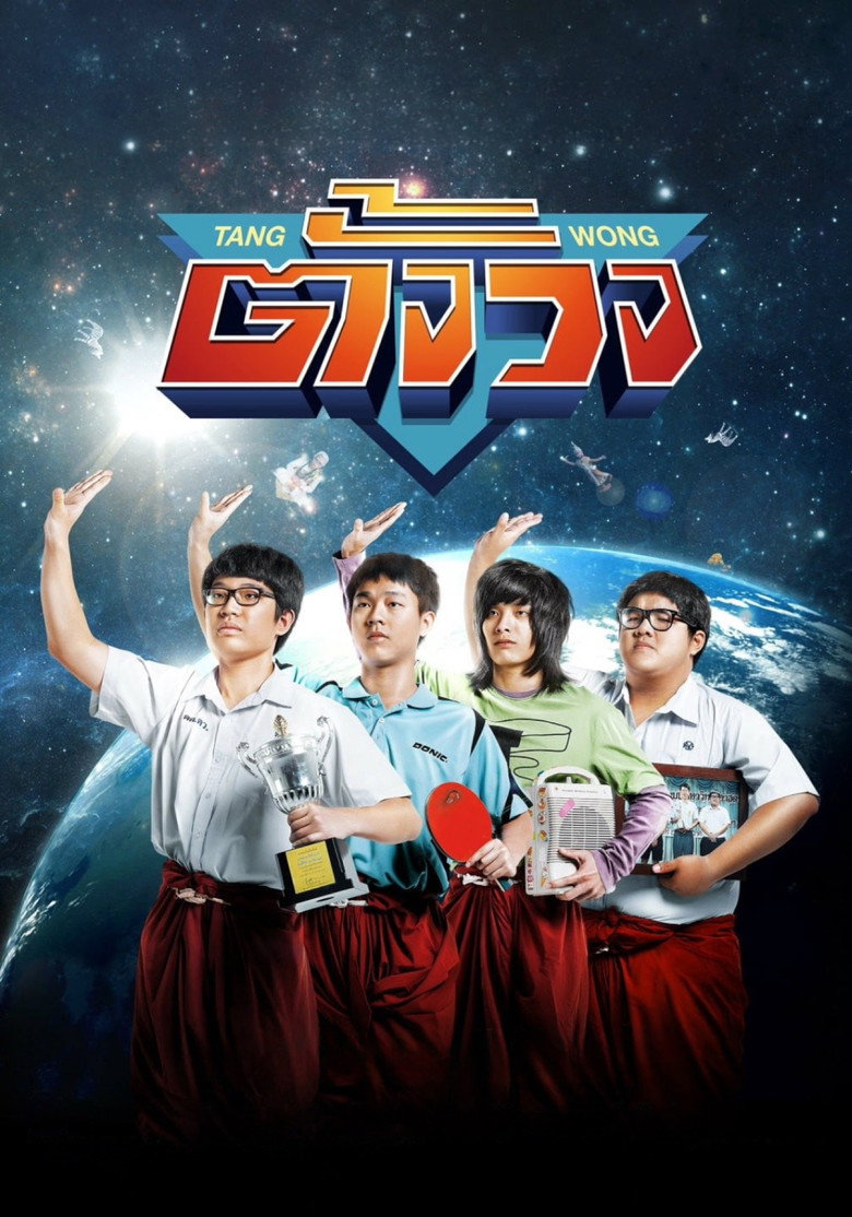 Tang Wong ตั้งวง (2013)