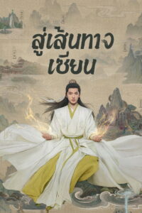 The Immortal Ascension สู่เส้นทางเซียน (2025)