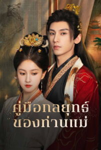 Consort Strategy Manual คู่มือกลยุทธ์ของท่านแม่ (2025)