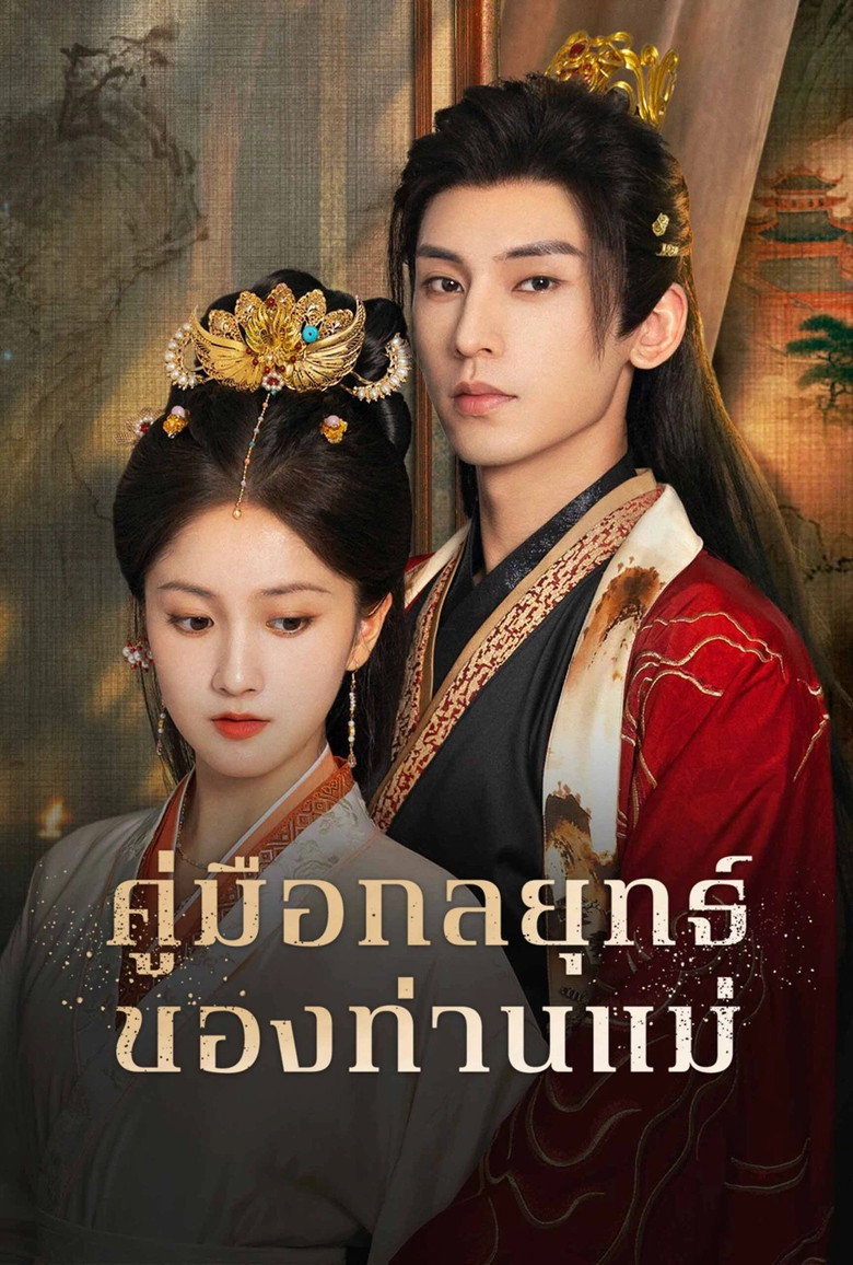 Consort Strategy Manual คู่มือกลยุทธ์ของท่านแม่ (2025)