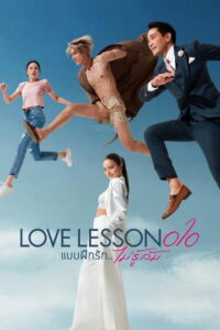 Love​ Lesson 010 แบบฝึกรัก ไม่รู้ล้ม (2024)