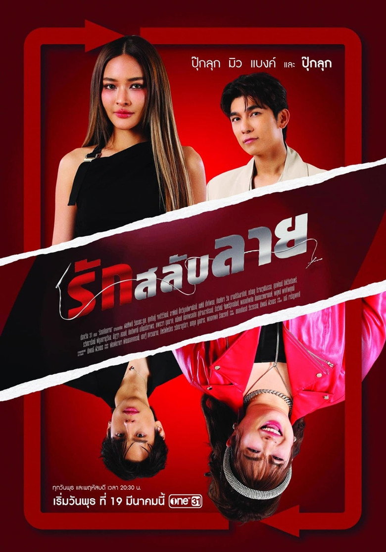The Twin Gambit รักสลับลาย (2568)