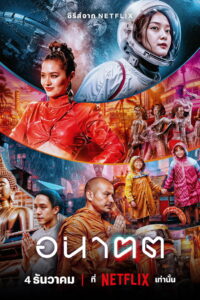 Tomorrow and I อนาฅต (2024)