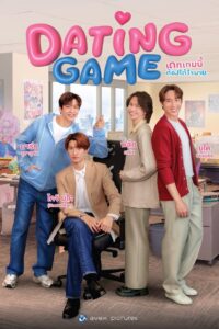Dating Game เดทเกมนี้ ต้องได้ใจนาย (2025)
