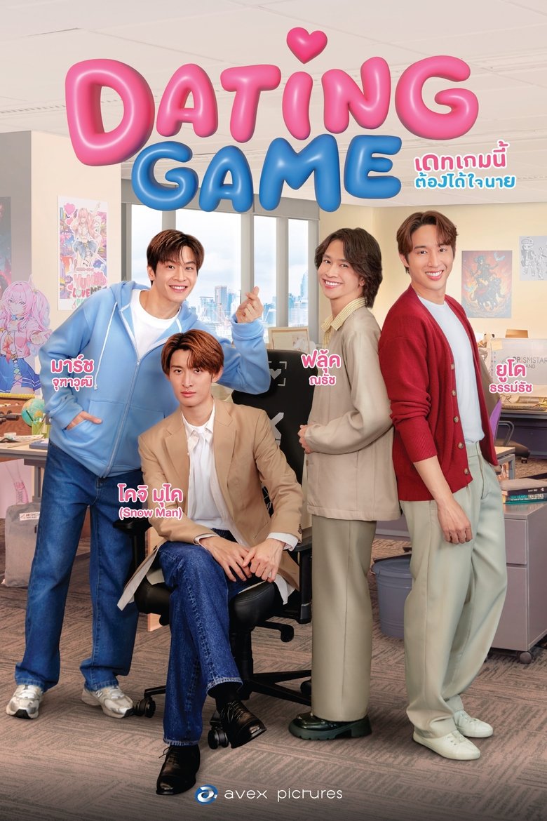 Dating Game เดทเกมนี้ ต้องได้ใจนาย (2025)
