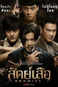 Bromise สัตย์เสือ (2024)