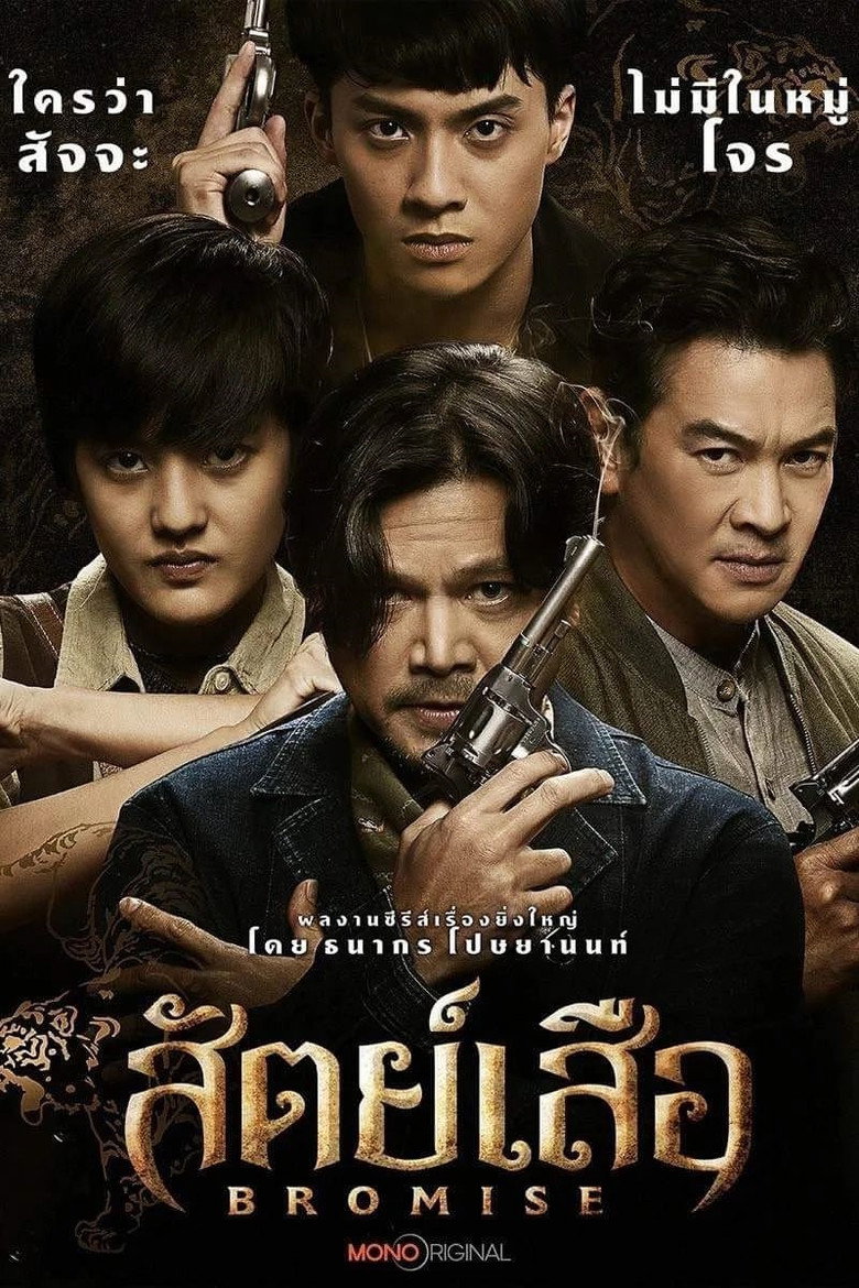 Bromise สัตย์เสือ (2024)