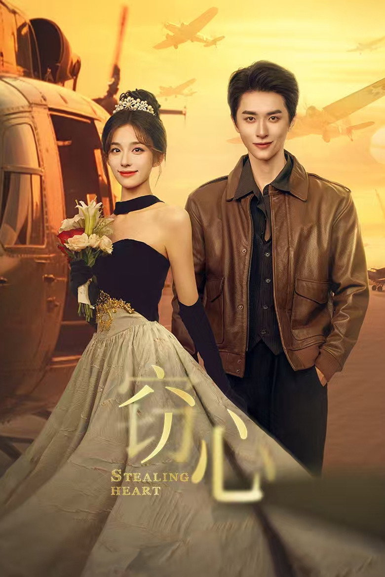 Stealing Heart กลแค้นลวงใจ (2025)