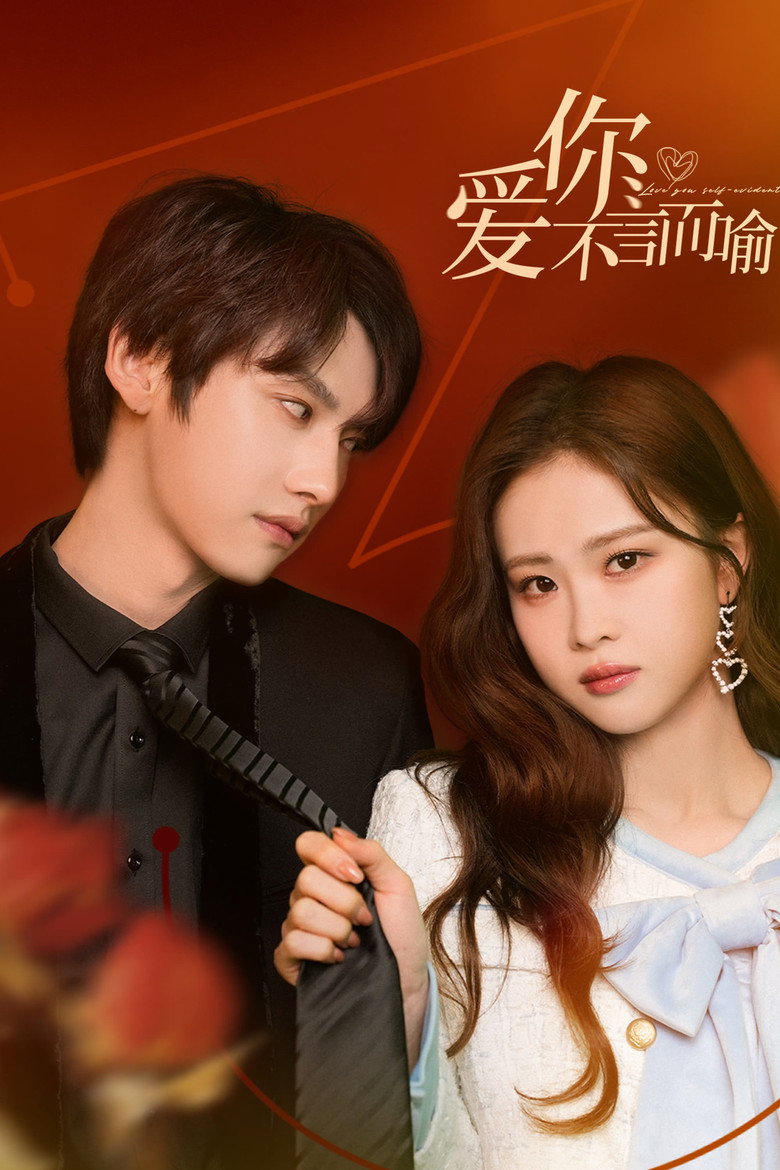 Love You Self-evident ไม่พูดก็รู้ว่ารัก (2023)