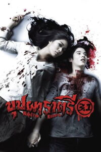 Buppah Rahtree บุปผาราตรี 3.1 (2009)