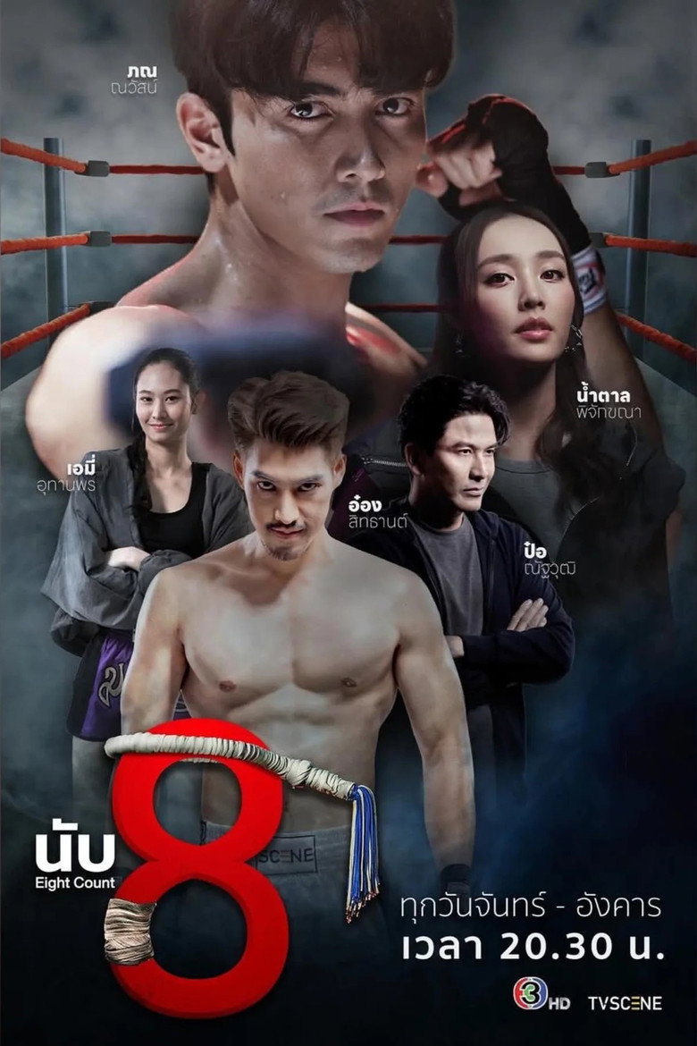 Eight Count นับ 8 (2025)