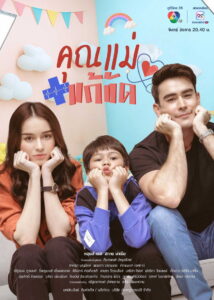 Temporary Mom คุณแม่แก้ขัด (2025)