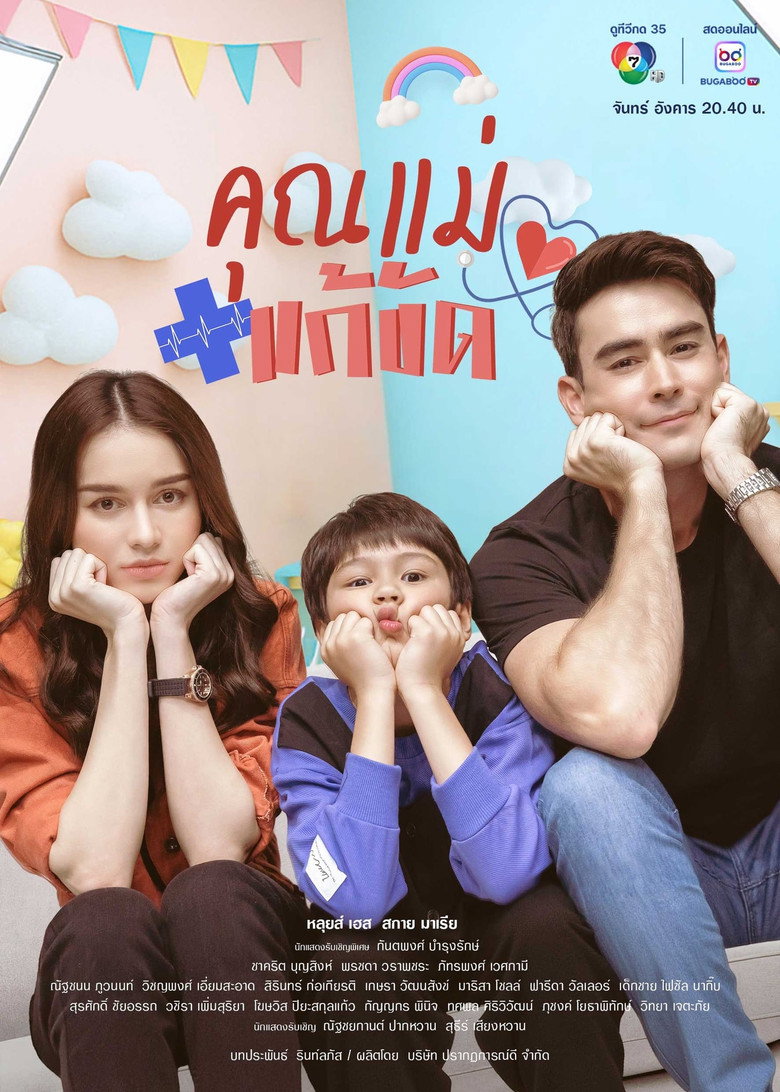 Temporary Mom คุณแม่แก้ขัด (2025)