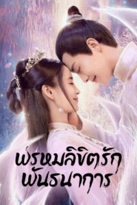 Divine Destiny พรหมลิขิตรักพันธนาการ (2023)