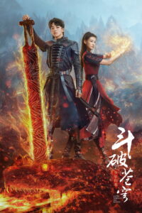 Battle Through the Heaven (Dou po cang qiong zhi shao nian gui lai) สัประยุทธ์ทะลุฟ้า จอมดรุณหวนกลับคืน (2023)