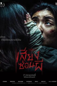 Noise เสียงซ่อนผี (2024)