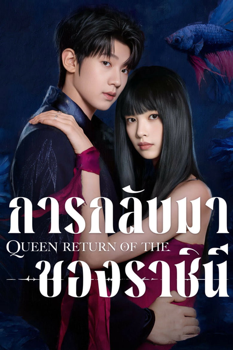 Return of the Queen การกลับมาของราชินี (2025)