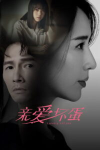 Lovely Villain (2023)