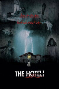 The Hotel โรงแรมผี (2002)