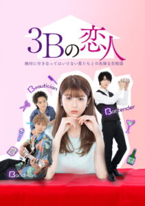 3B The 3Bs You Shouldn’t Date กับดักอันตรายผู้ชาย (2021)