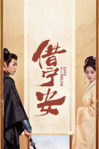 Love in a Dream ดวงใจในม่านมายา (2024)