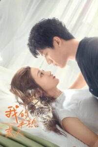 My Immature Lover กำไลป่วนรัก จับคู่ให้ลงล็อก (2023)
