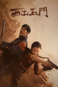 Parallel World ปริศนาด่านปีศาจอวี้เหมิน (2023)