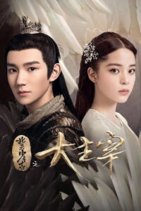 The Great Ruler ศึกปรมาจารย์สะท้านฟ้า (2020)