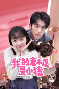 My Piggy Boss หัวหน้าฉันเป็นหมูน้อย (2024)