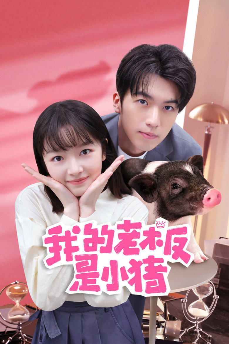 My Piggy Boss หัวหน้าฉันเป็นหมูน้อย (2024)
