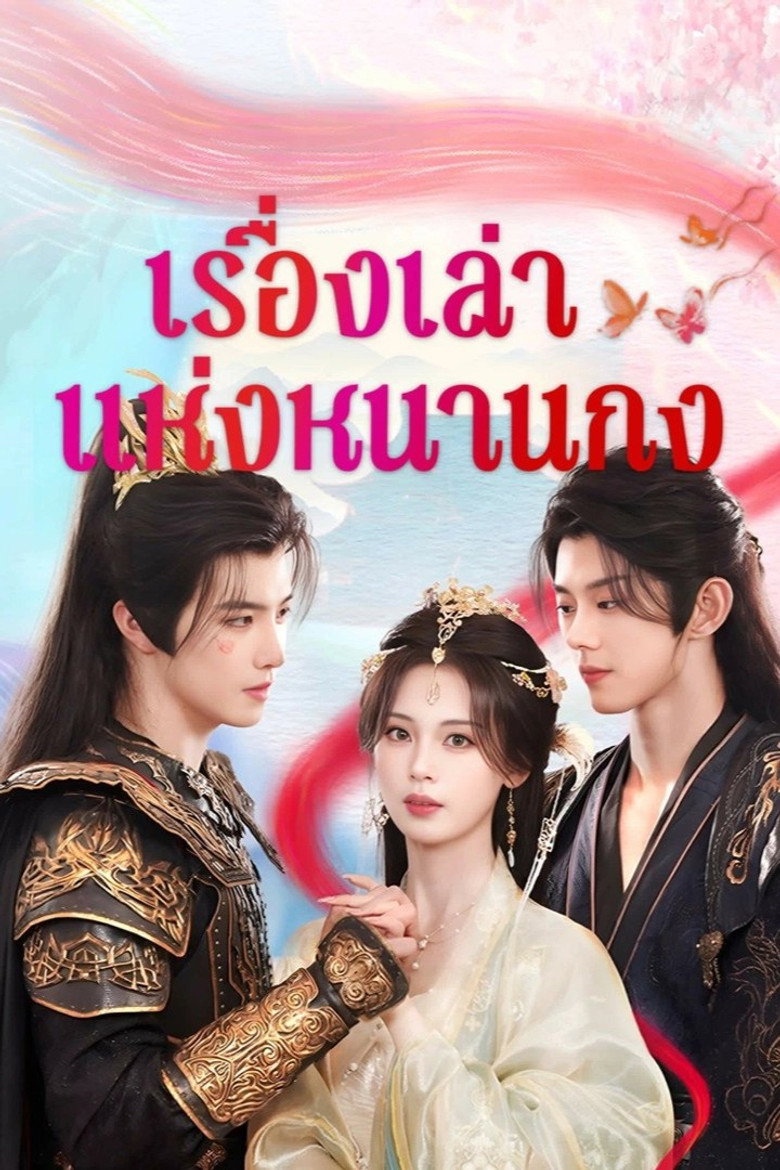 Touch of the Frozen Heart เรื่องเล่าแห่งหนานกง (2025)
