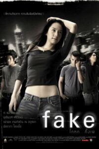 Fake โกหกทั้งเพ (2003)