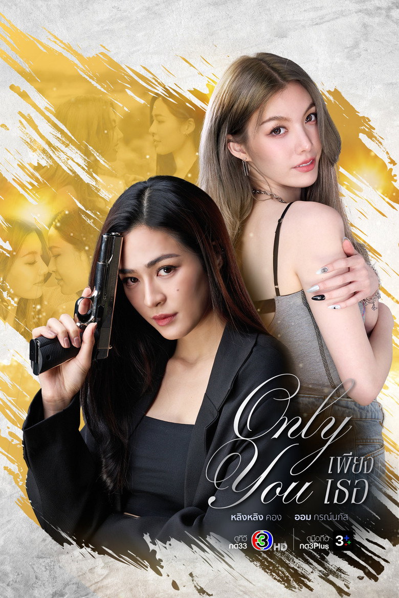 Only You เพียงเธอ (2025)