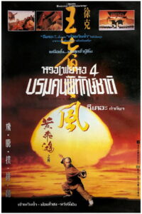 Once Upon a Time in China IV หวงเฟยหง 4 บรมคนพิทักษ์ชาติ (1993)