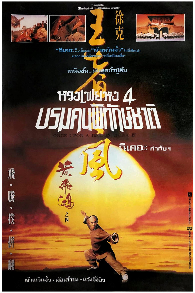 Once Upon a Time in China IV หวงเฟยหง 4 บรมคนพิทักษ์ชาติ (1993)
