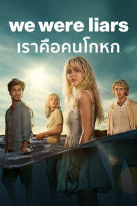 We Were Liars เราคือคนโกหก (2025)