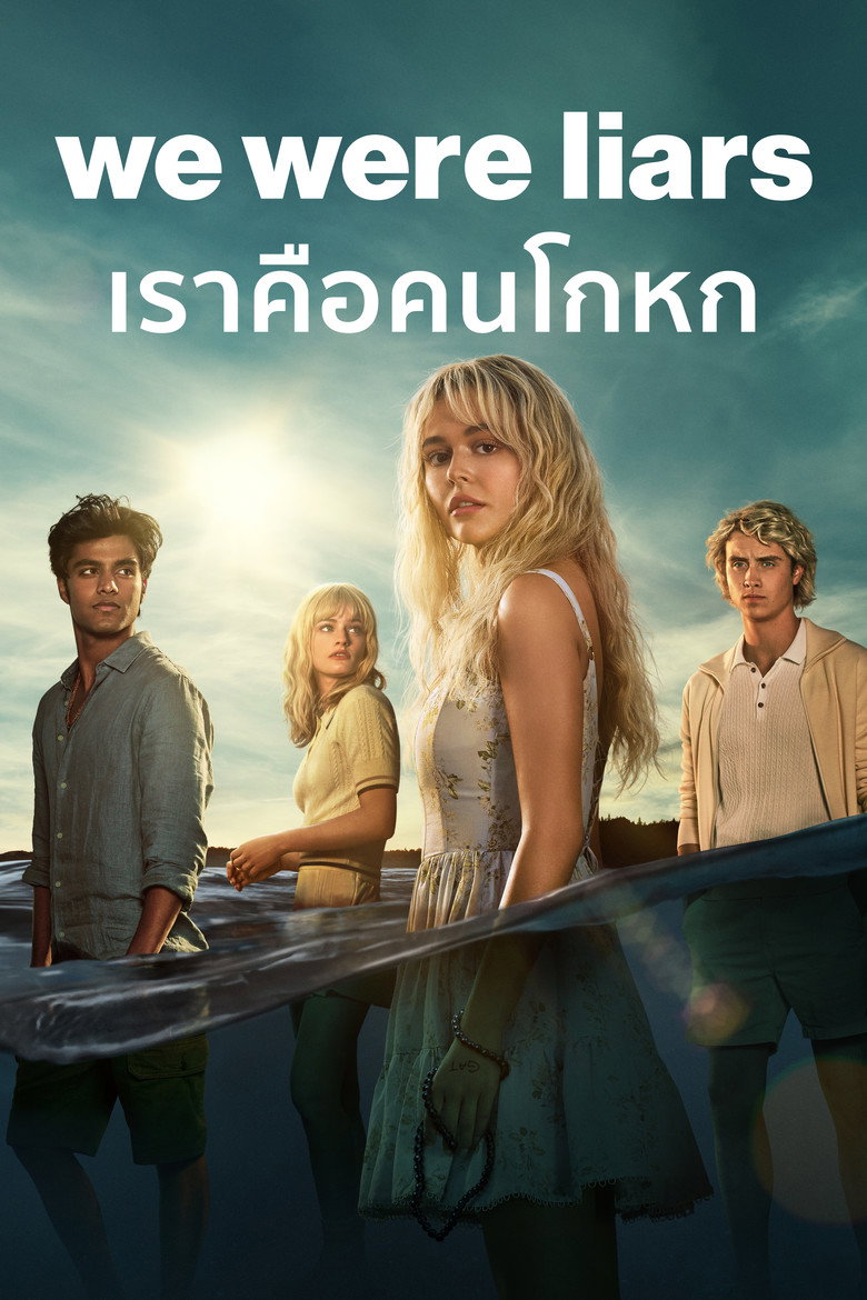 We Were Liars เราคือคนโกหก (2025)
