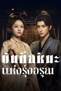 Coroner’s Diary บันทึกหิมะแห่งรุ่งอรุณ (2025)