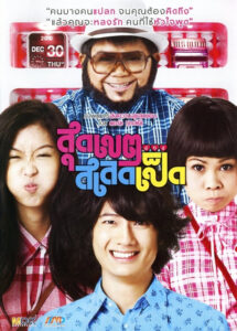Loser Lover สุดเขต สเลดเป็ด (2010)