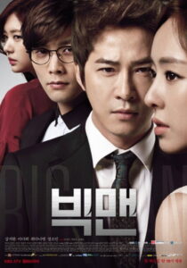 Big Man หัวใจและไฟแค้น (2014)