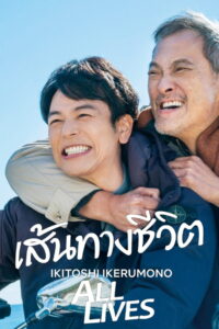 All Lives เส้นทางชีวิต (2024)