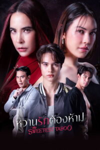 The Sweetest Taboo หวานรักต้องห้าม (2024)