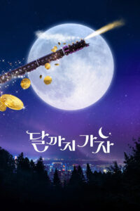 To the Moon ไปให้สุด แล้วหยุดที่ดวงจันทร์ (2025)