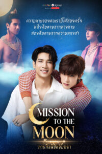 MISSION TO THE MOON ภารกิจพิชิตจันทรา (2025)